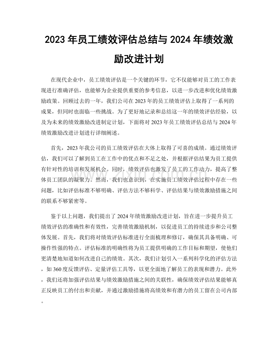 2023年员工绩效评估总结与2024年绩效激励改进计划.docx_第1页