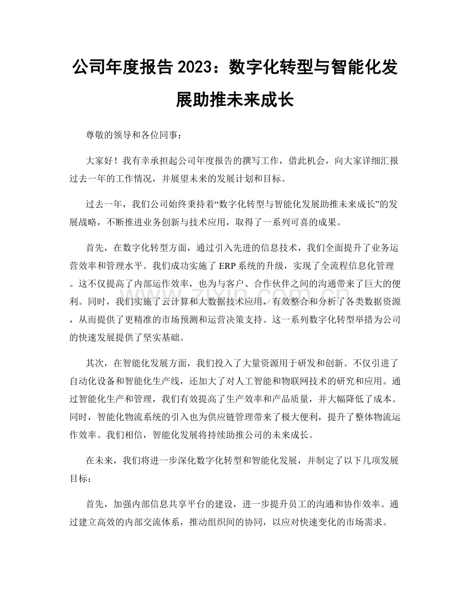 公司年度报告2023：数字化转型与智能化发展助推未来成长.docx_第1页