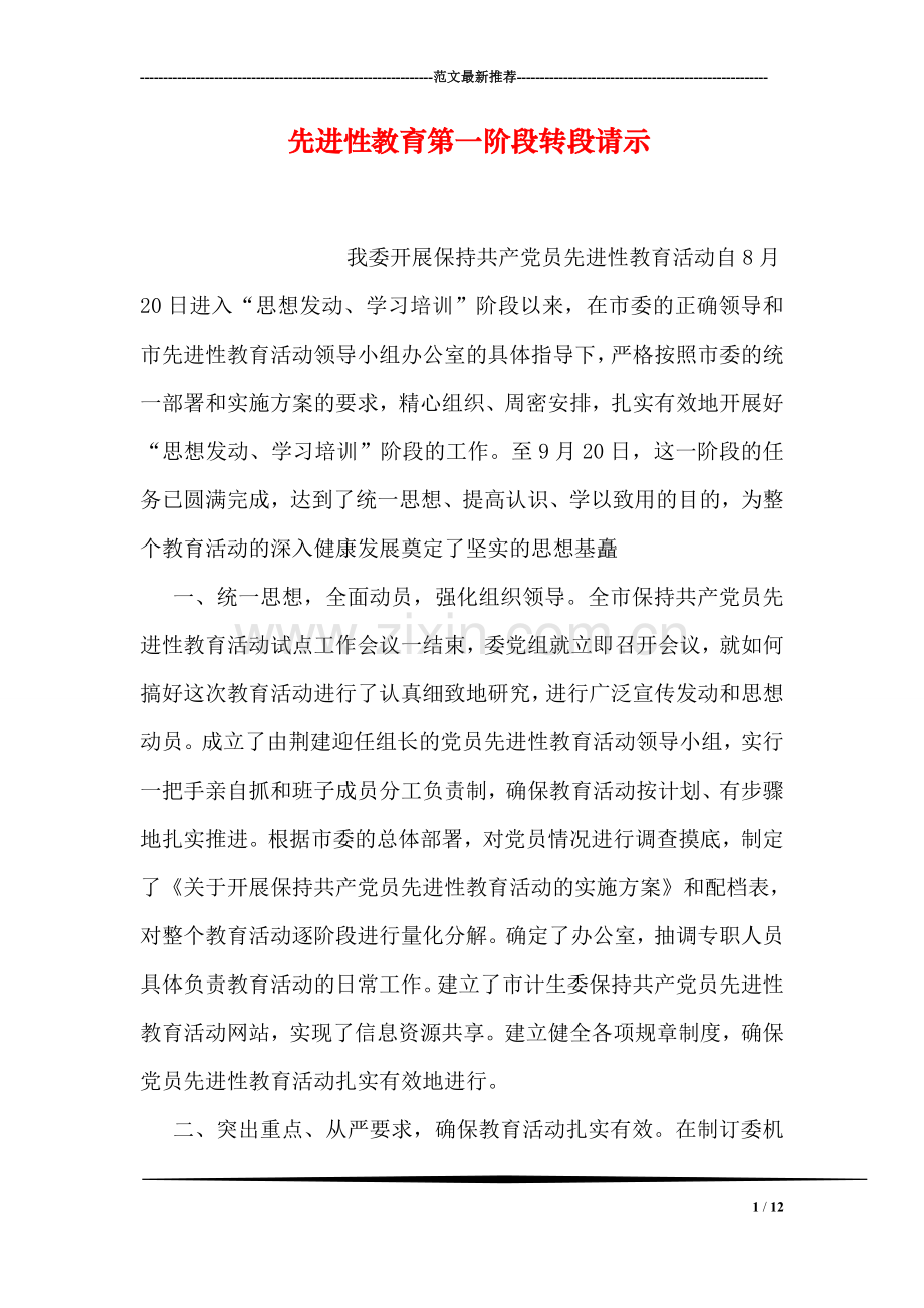 先进性教育第一阶段转段请示.doc_第1页