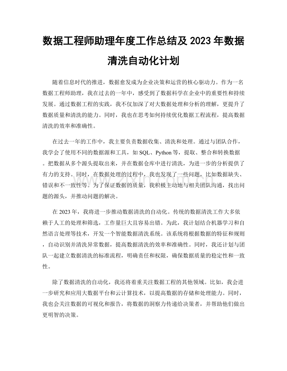 数据工程师助理年度工作总结及2023年数据清洗自动化计划.docx_第1页