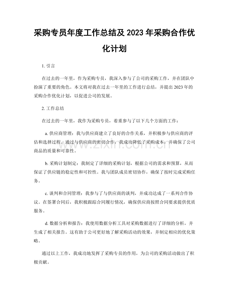 采购专员年度工作总结及2023年采购合作优化计划.docx_第1页