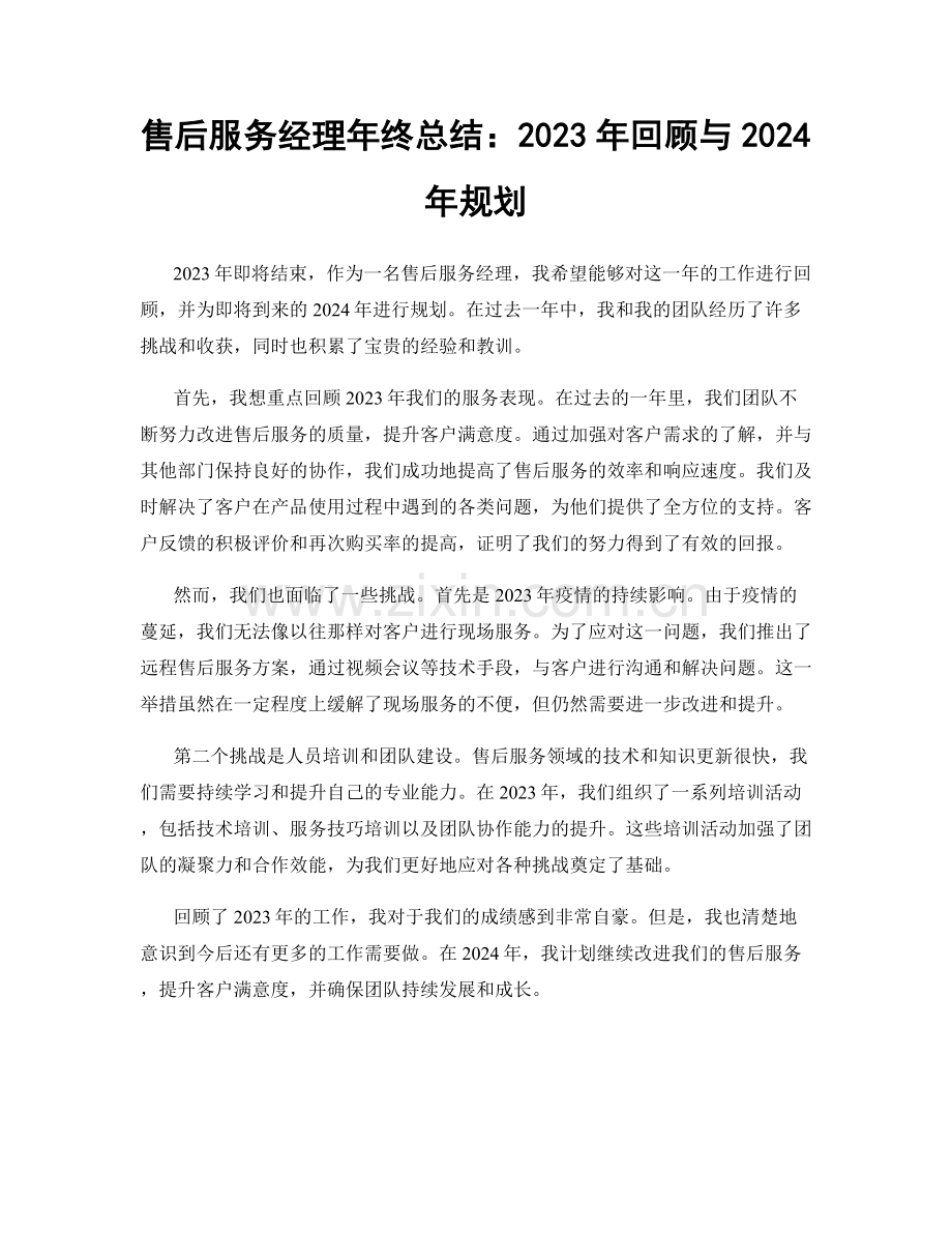 售后服务经理年终总结：2023年回顾与2024年规划.docx_第1页