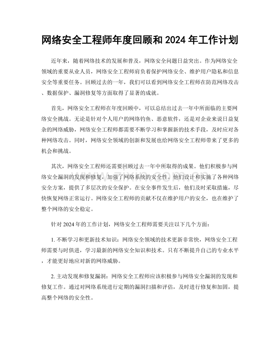 网络安全工程师年度回顾和2024年工作计划.docx_第1页