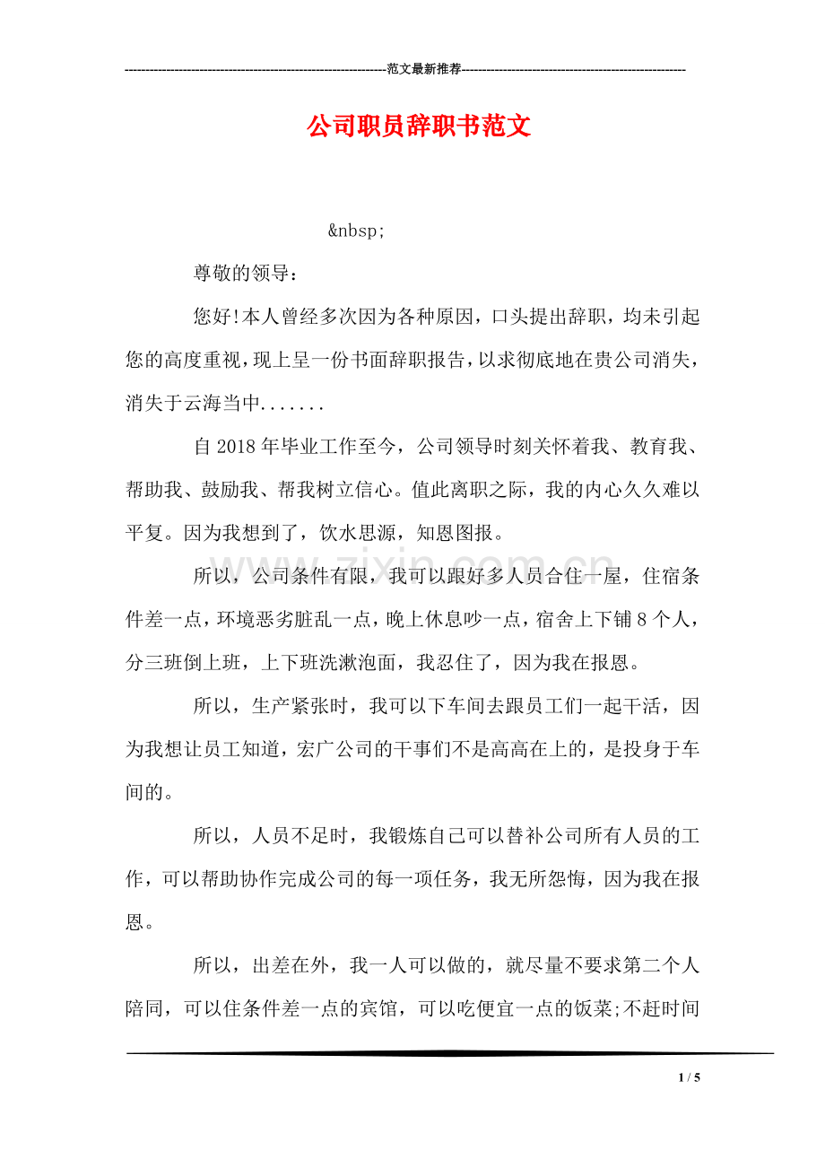 公司职员辞职书范文.doc_第1页