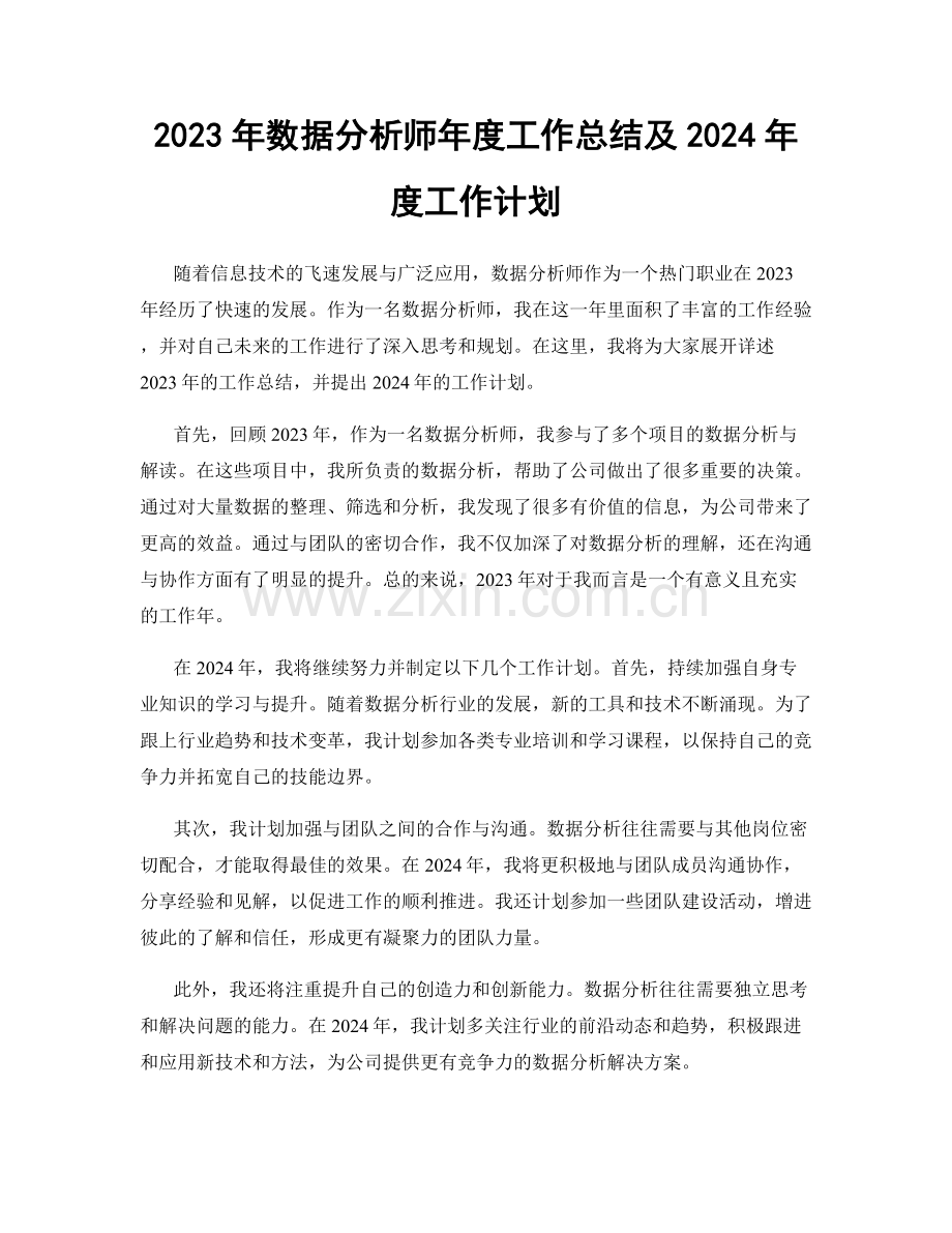 2023年数据分析师年度工作总结及2024年度工作计划.docx_第1页