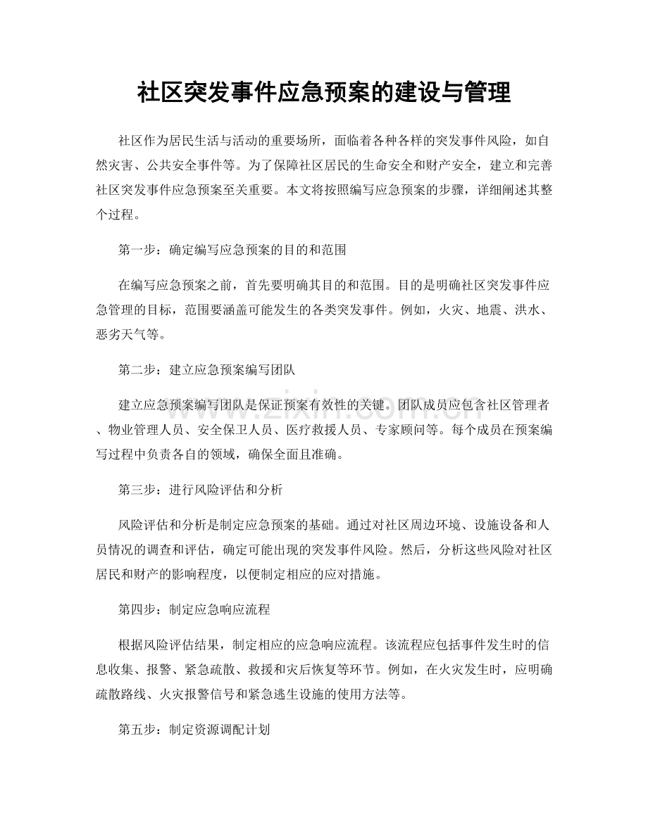 社区突发事件应急预案的建设与管理.docx_第1页