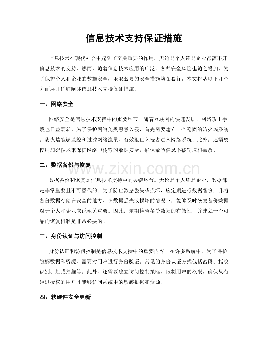 信息技术支持保证措施.docx_第1页