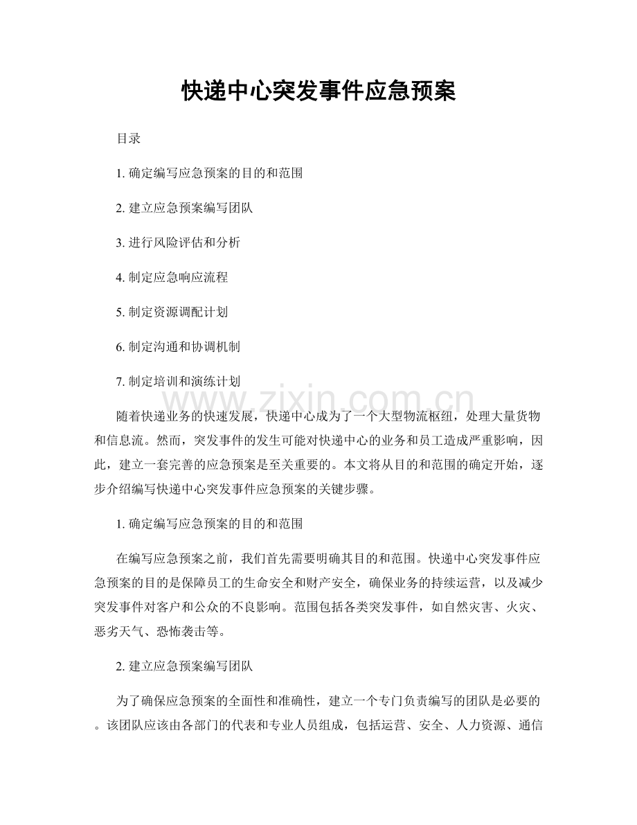 快递中心突发事件应急预案.docx_第1页