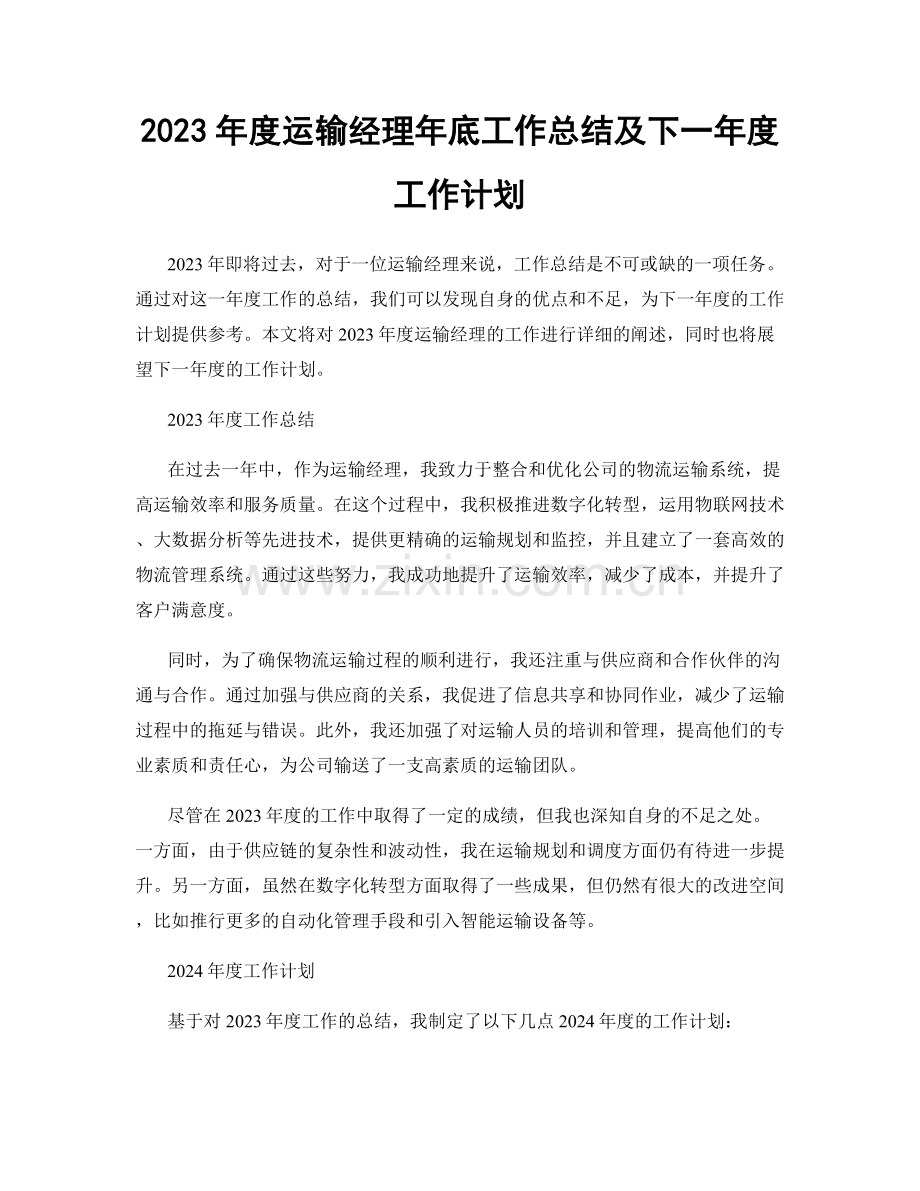 2023年度运输经理年底工作总结及下一年度工作计划.docx_第1页