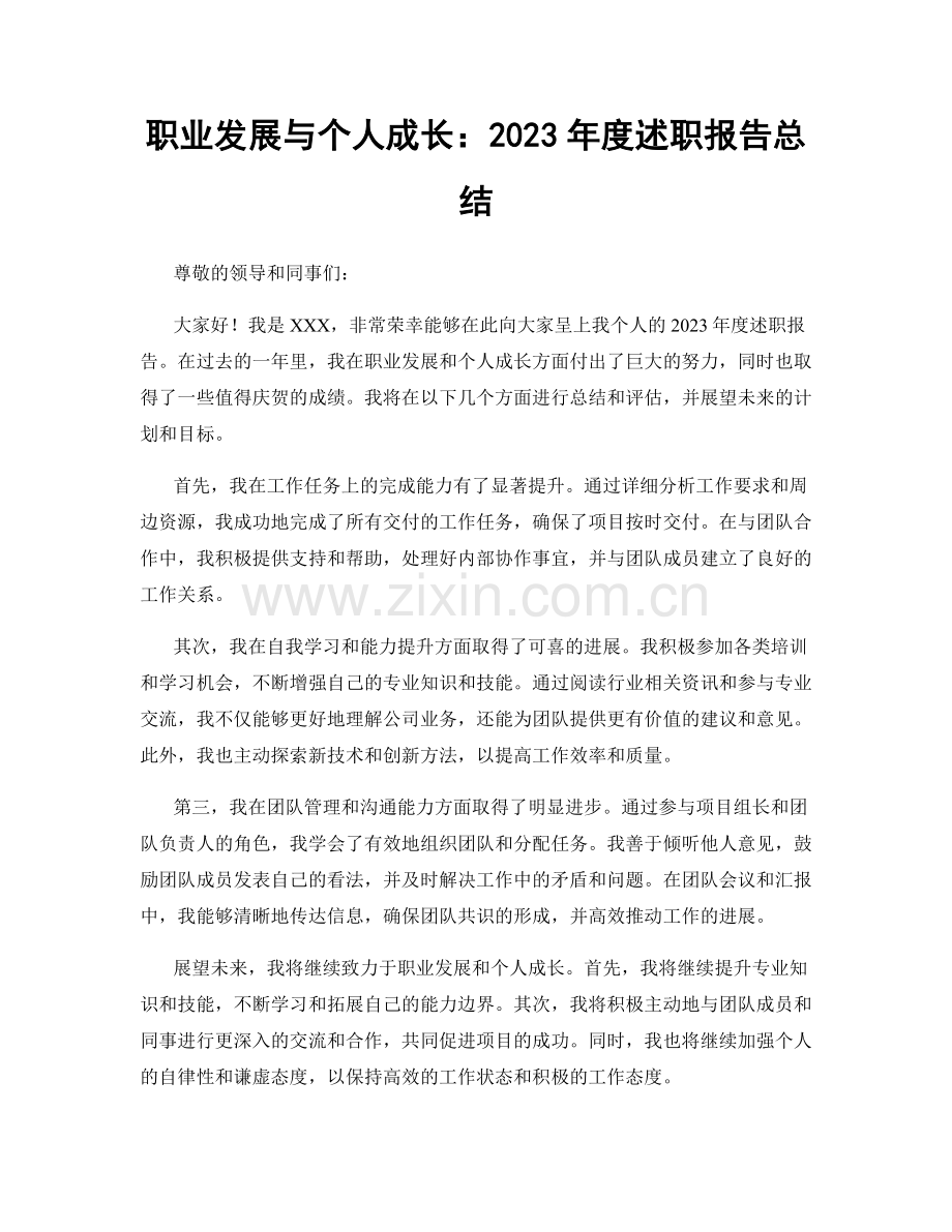 职业发展与个人成长：2023年度述职报告总结.docx_第1页