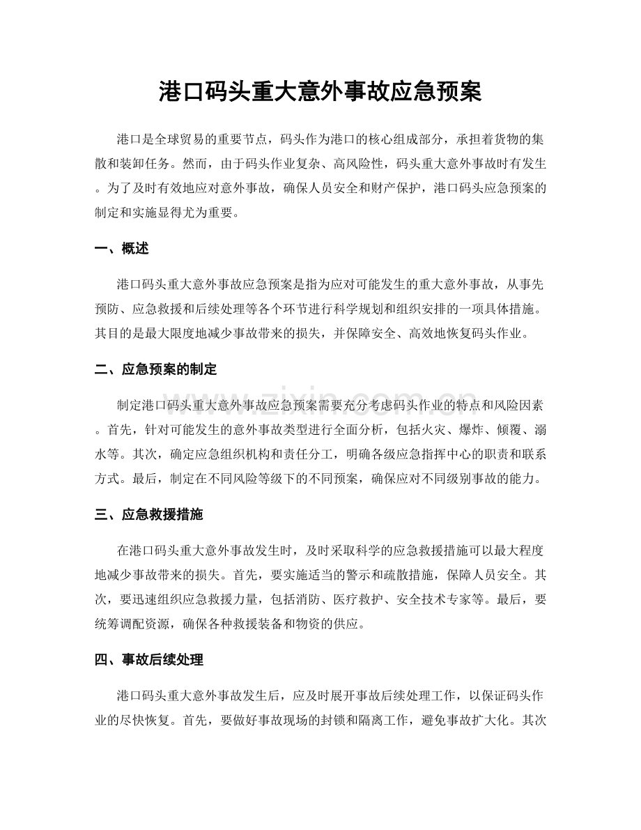 港口码头重大意外事故应急预案.docx_第1页