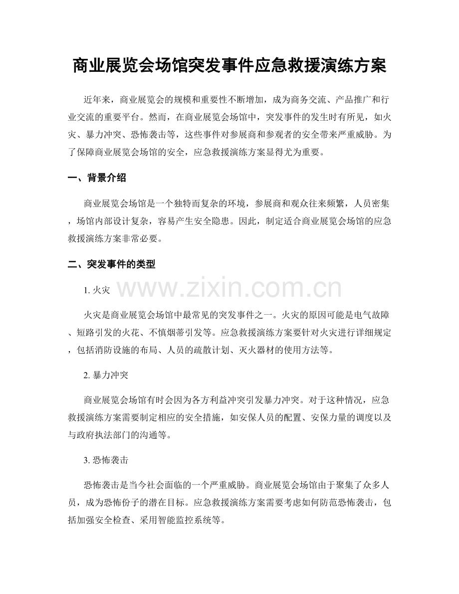 商业展览会场馆突发事件应急救援演练方案.docx_第1页