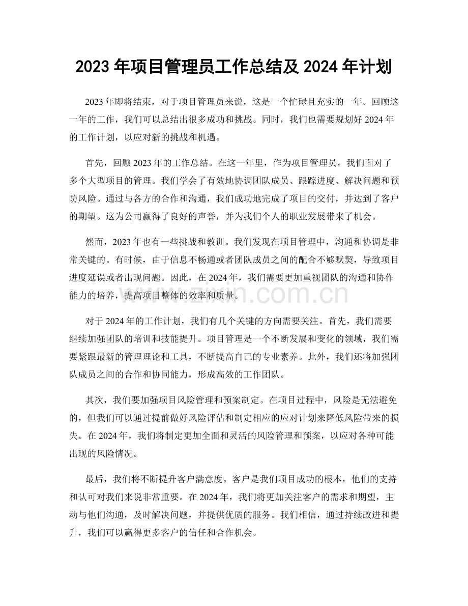 2023年项目管理员工作总结及2024年计划.docx_第1页