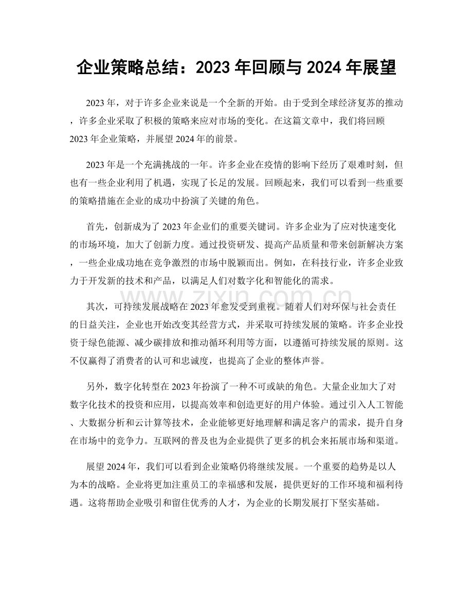 企业策略总结：2023年回顾与2024年展望.docx_第1页