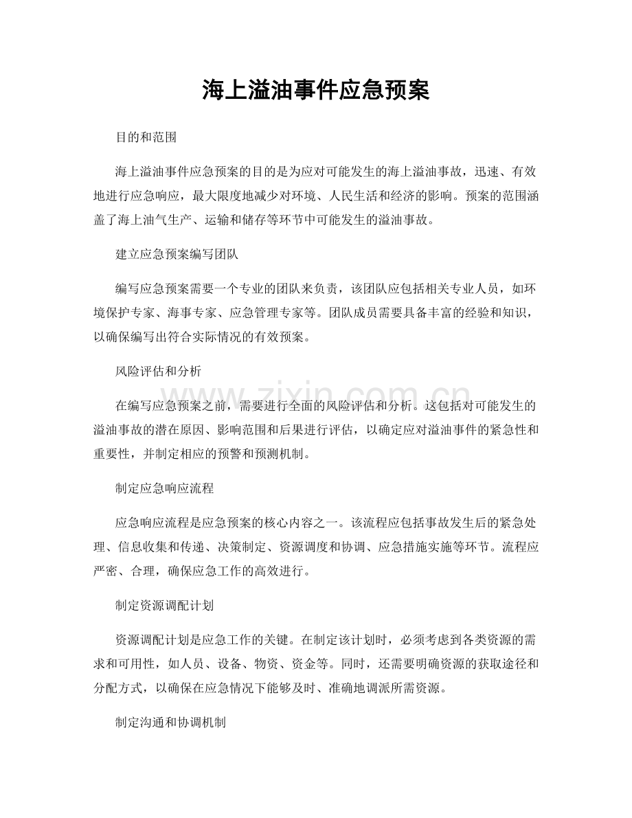 海上溢油事件应急预案.docx_第1页