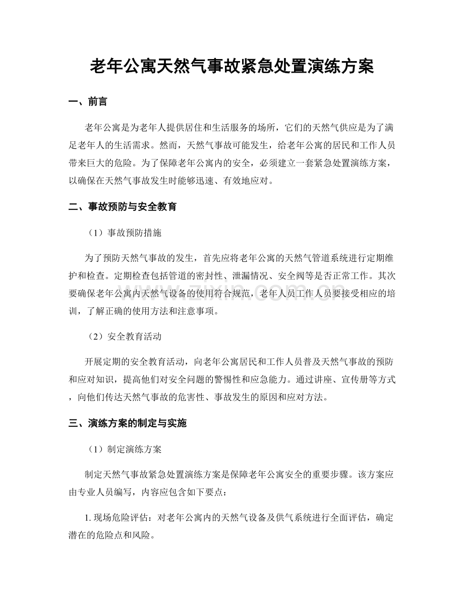 老年公寓天然气事故紧急处置演练方案.docx_第1页