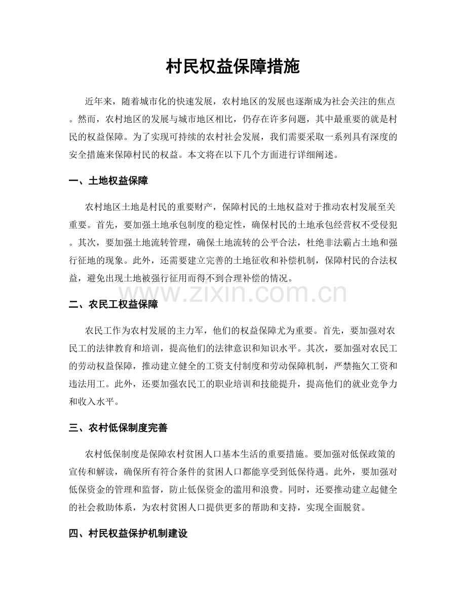 村民权益保障措施.docx_第1页