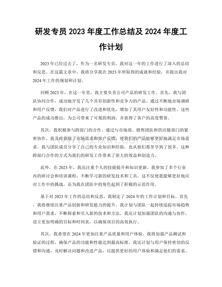 研发专员2023年度工作总结及2024年度工作计划.docx_第1页