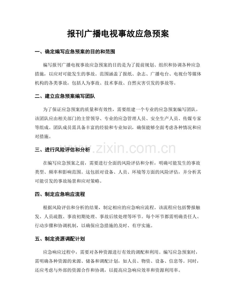 报刊广播电视事故应急预案.docx_第1页