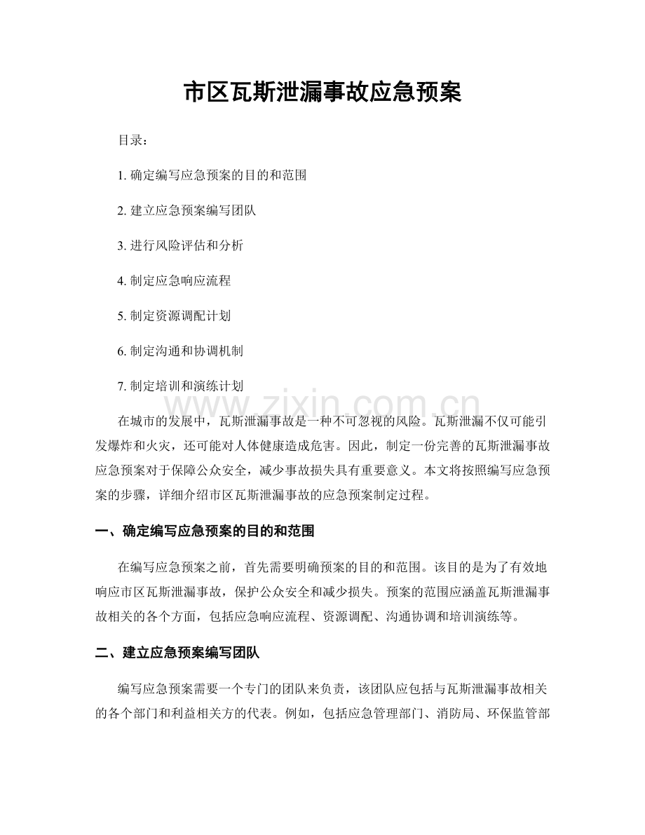 市区瓦斯泄漏事故应急预案.docx_第1页