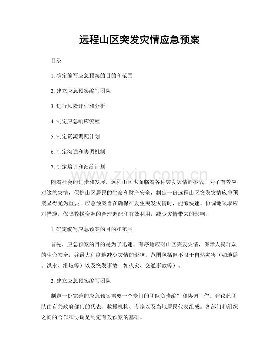 远程山区突发灾情应急预案.docx_第1页