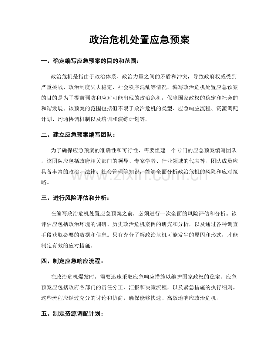 政治危机处置应急预案.docx_第1页