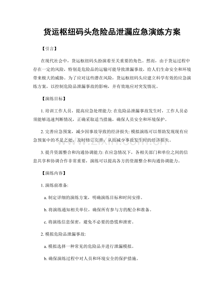 货运枢纽码头危险品泄漏应急演练方案.docx_第1页