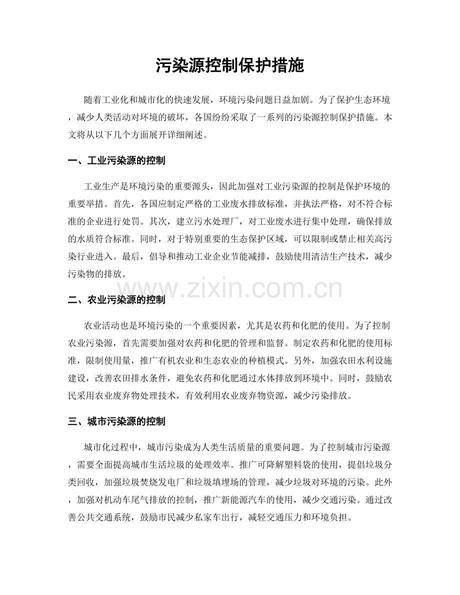 污染源控制保护措施.docx_第1页