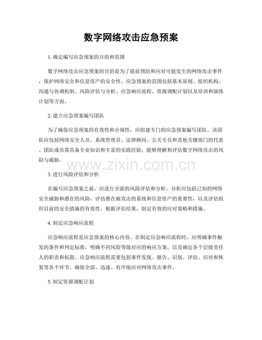 数字网络攻击应急预案.docx_第1页