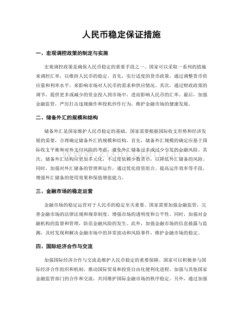 人民币稳定保证措施.docx_第1页