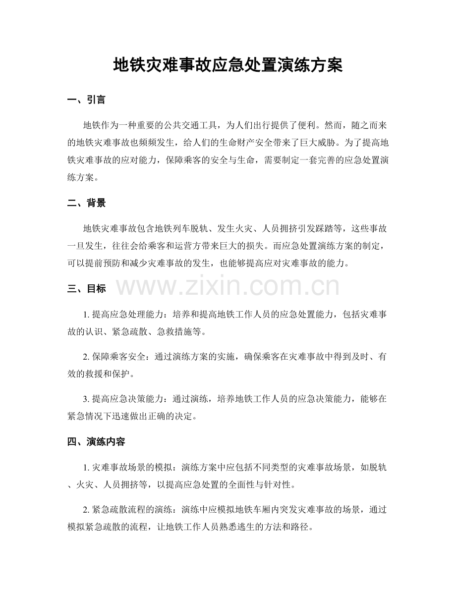 地铁灾难事故应急处置演练方案.docx_第1页