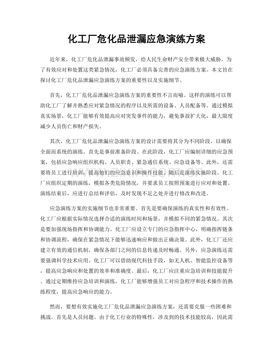 化工厂危化品泄漏应急演练方案.docx_第1页