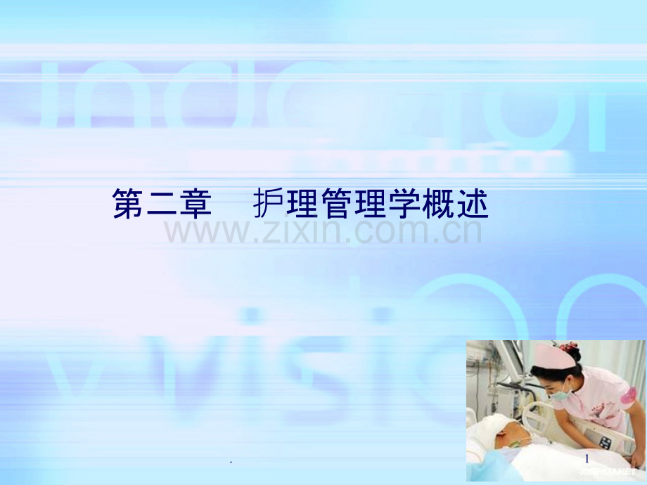 护理管理学概述.ppt_第1页