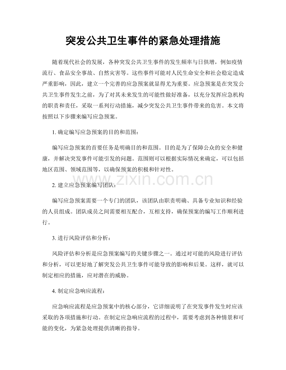 突发公共卫生事件的紧急处理措施.docx_第1页