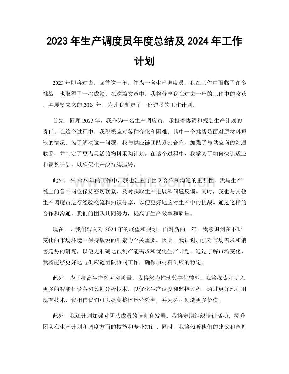 2023年生产调度员年度总结及2024年工作计划.docx_第1页