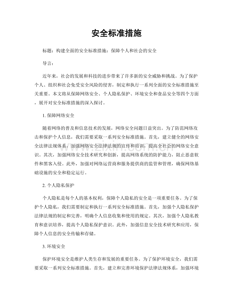 安全标准措施.docx_第1页