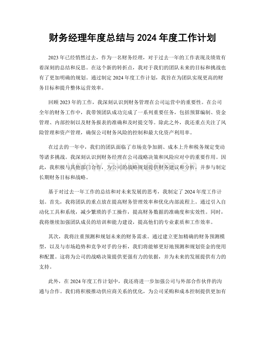 财务经理年度总结与2024年度工作计划.docx_第1页