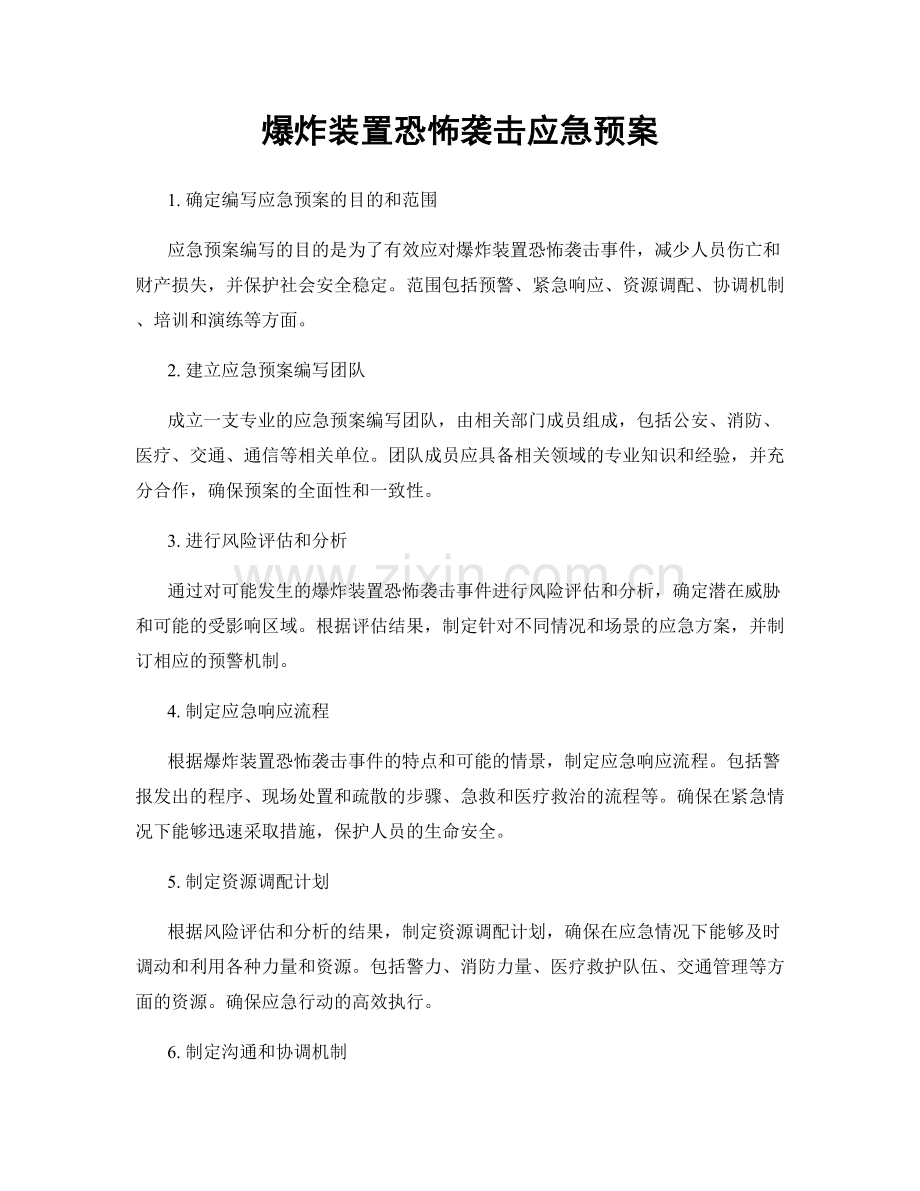 爆炸装置恐怖袭击应急预案.docx_第1页