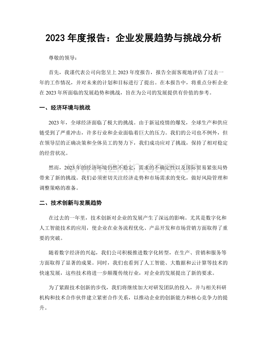 2023年度报告：企业发展趋势与挑战分析.docx_第1页