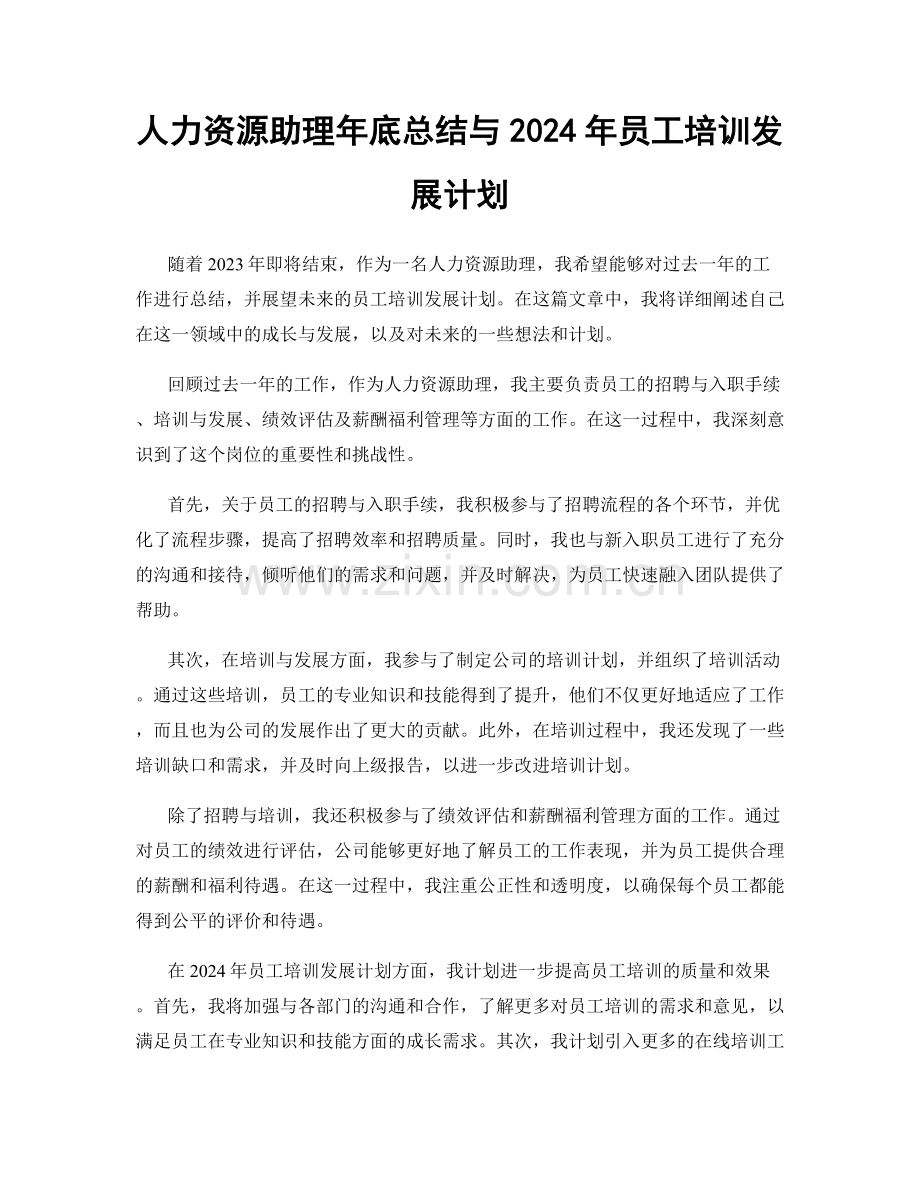 人力资源助理年底总结与2024年员工培训发展计划.docx_第1页