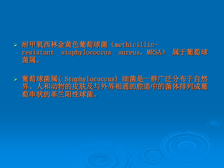 耐甲氧西林金黄色葡萄球菌(MRSA).ppt_第1页