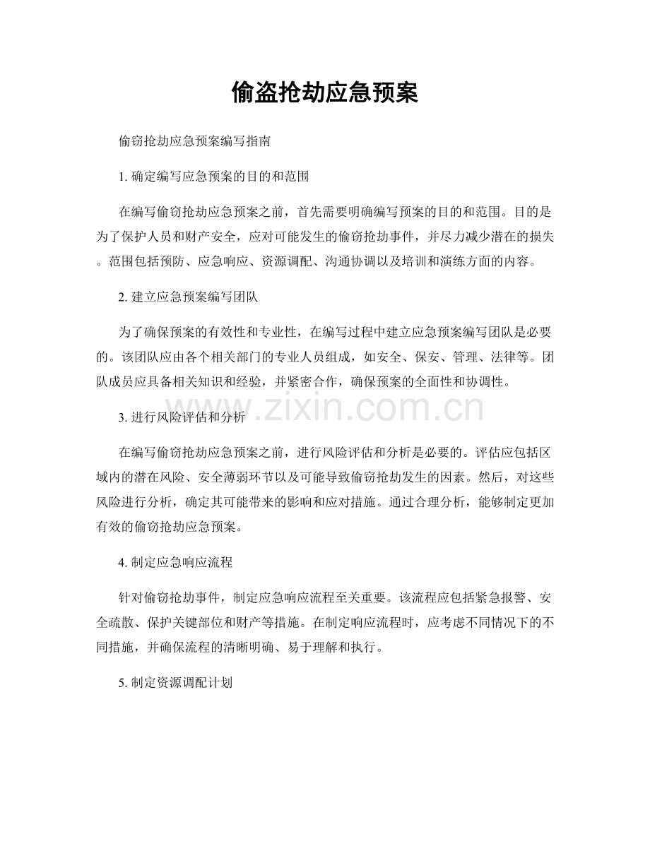 偷盗抢劫应急预案.docx_第1页