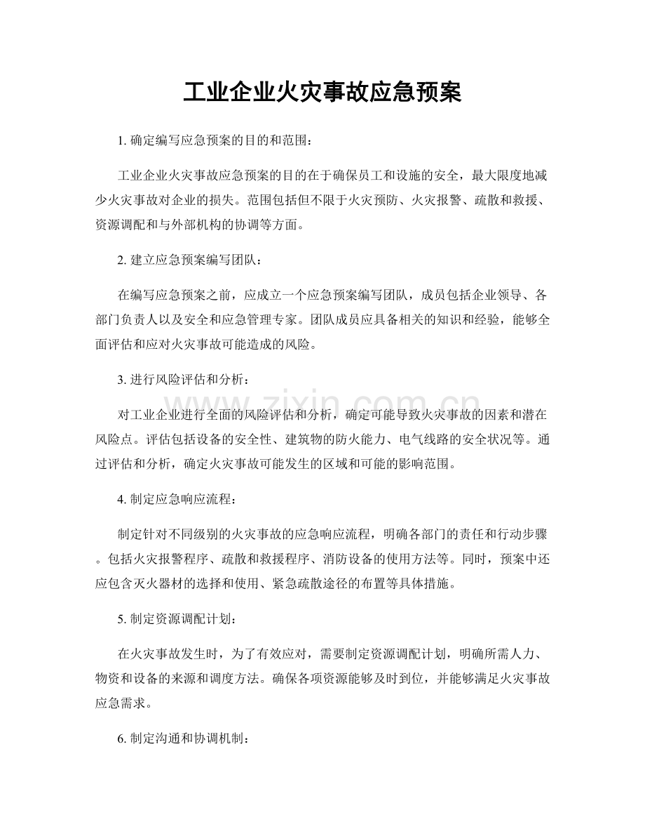 工业企业火灾事故应急预案.docx_第1页