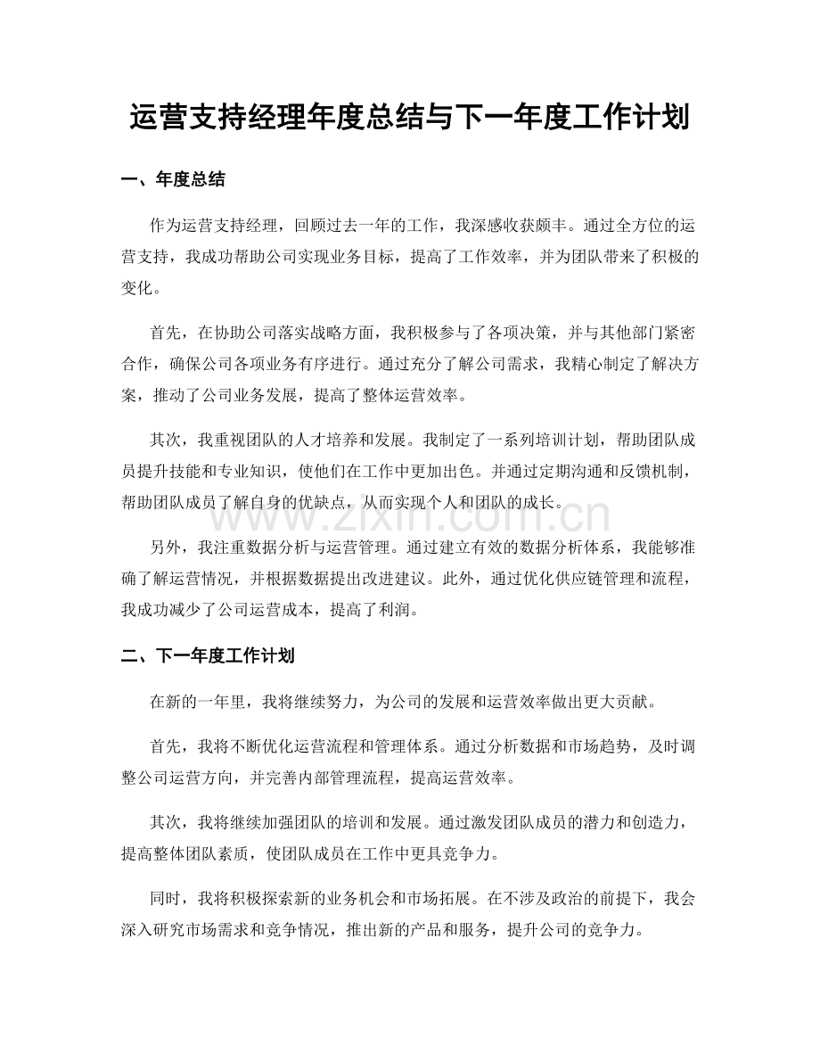 运营支持经理年度总结与下一年度工作计划.docx_第1页