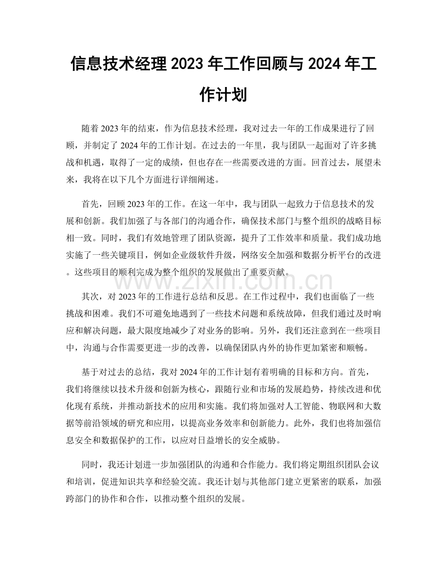 信息技术经理2023年工作回顾与2024年工作计划.docx_第1页