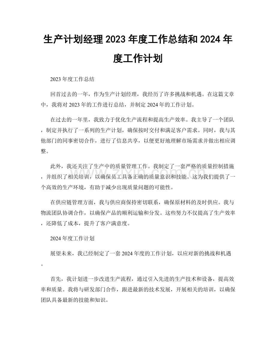 生产计划经理2023年度工作总结和2024年度工作计划.docx_第1页