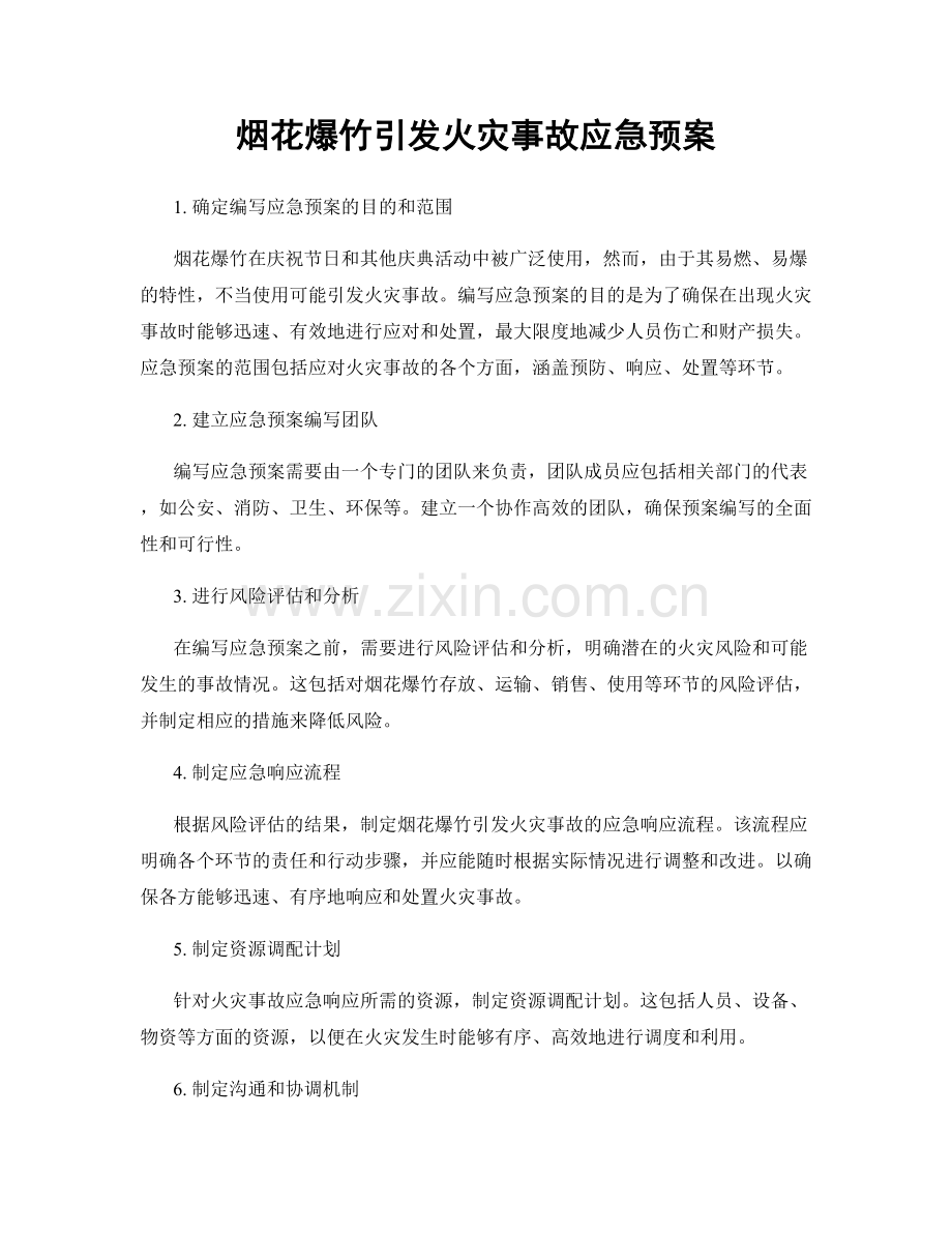 烟花爆竹引发火灾事故应急预案.docx_第1页