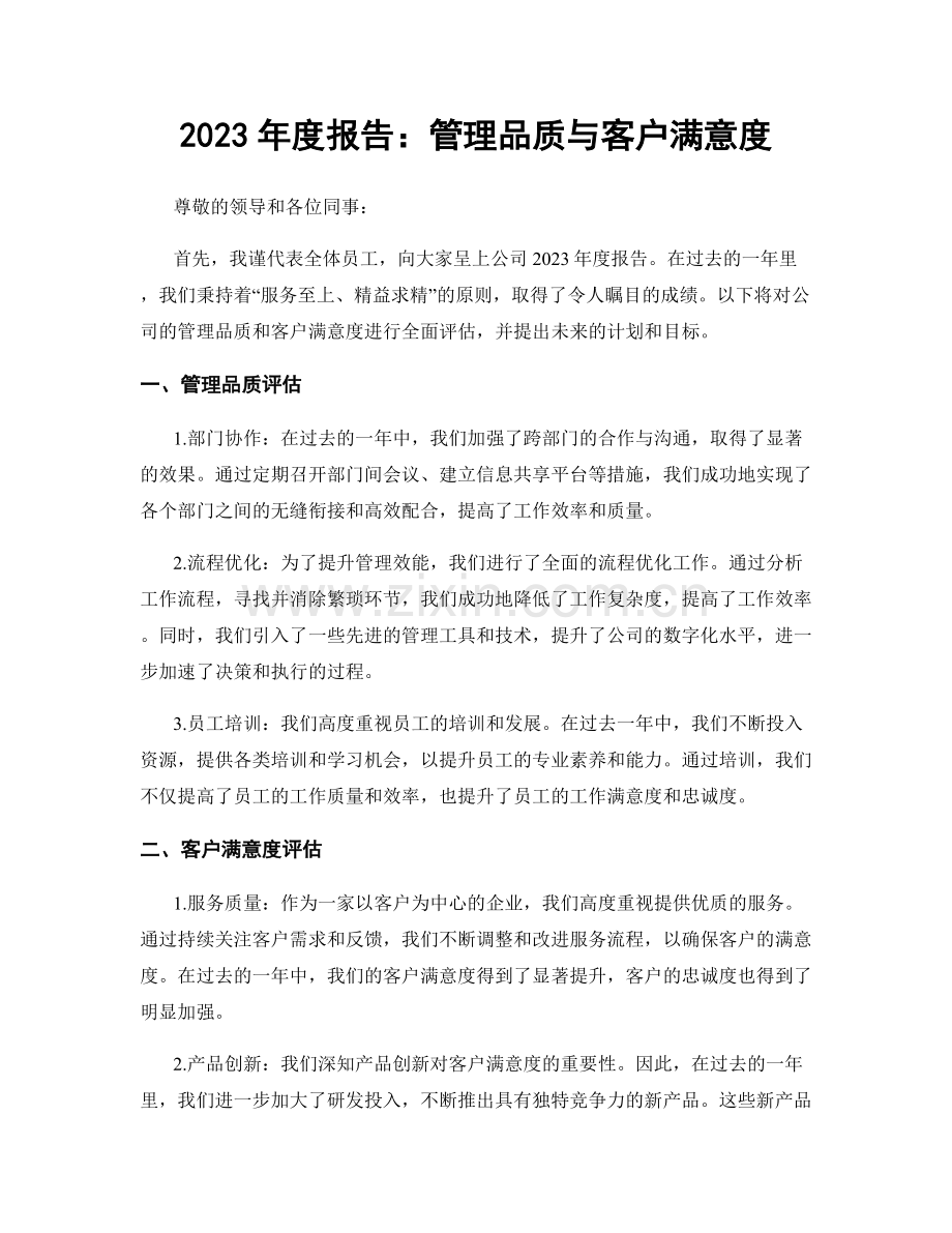 2023年度报告：管理品质与客户满意度.docx_第1页