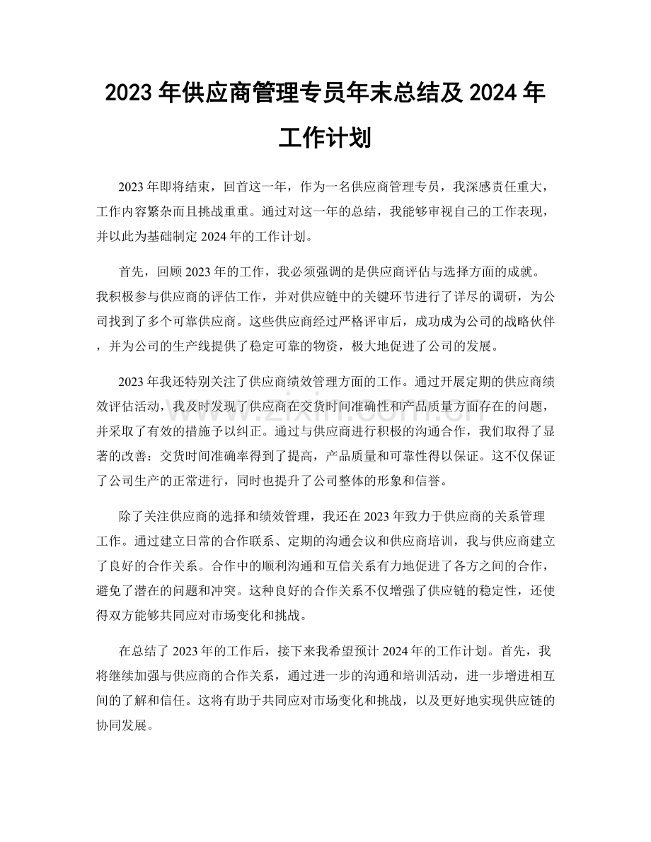 2023年供应商管理专员年末总结及2024年工作计划.docx_第1页