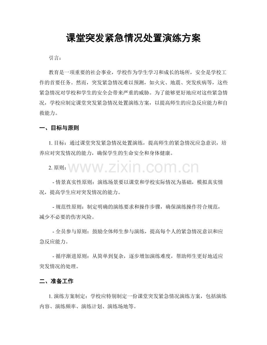 课堂突发紧急情况处置演练方案.docx_第1页